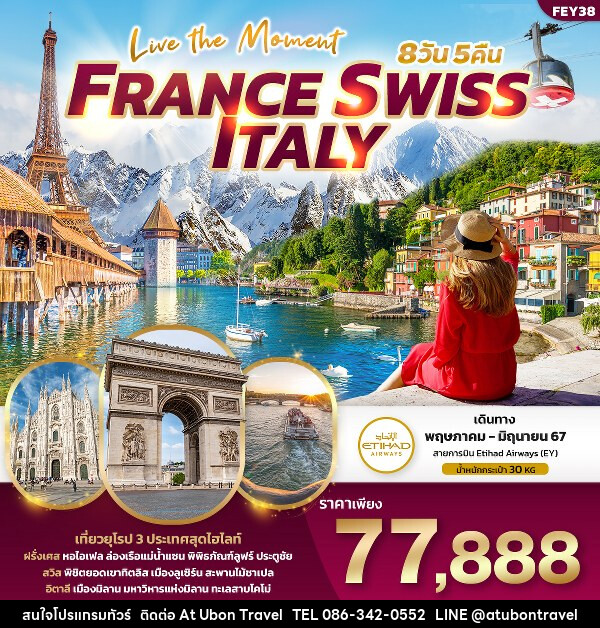 ทัวร์ยุโรป เที่ยว... ฝรั่งเศส สวิตเซอร์แลนด์ อิตาลี  - At Ubon Travel Co.,Ltd.