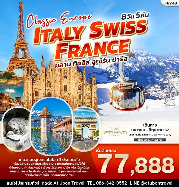 ทัวร์ยุโรป Classic Europe Italy Switzerland France  - At Ubon Travel Co.,Ltd.