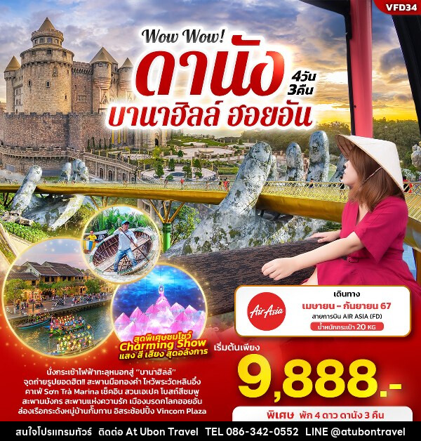 ทัวร์เวียดนาม Wow Wow! ดานัง บานาฮิลล์ ฮอยอัน - At Ubon Travel Co.,Ltd.