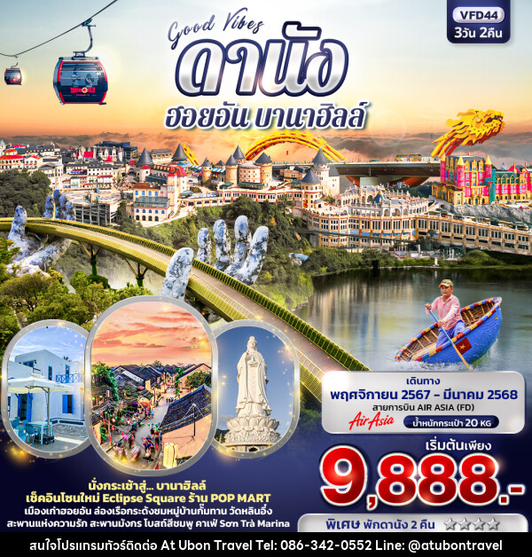 ทัวร์เวียดนาม Good Vibes ดานัง ฮอยอัน บานาฮิลล์ - At Ubon Travel Co.,Ltd.