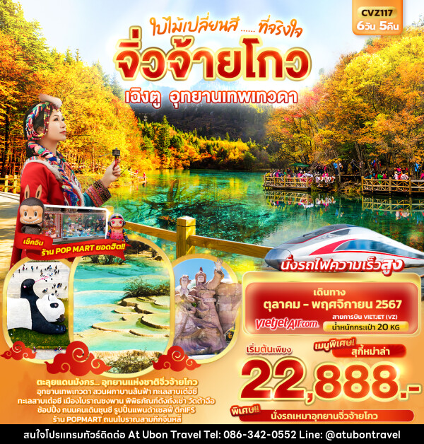 ทัวร์จีน ใบไม้เปลี่ยนสี..... ที่จริงใจ จิ่วจ้ายโกว เฉิงตู อุทยานเทพเทวดา - At Ubon Travel Co.,Ltd.