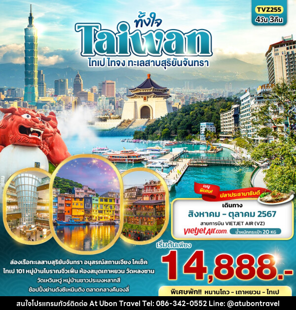 ทัวร์ไต้หวัน ไทเป ไทจง ทะเลสาบสุริยันจันทรา - At Ubon Travel Co.,Ltd.