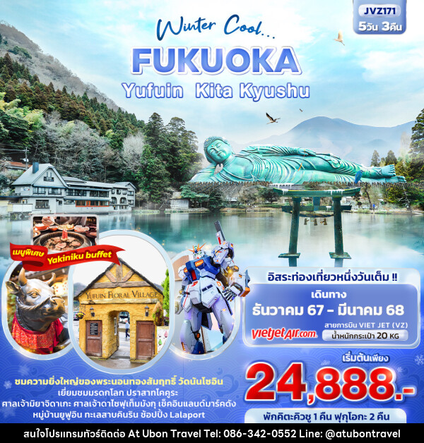 ทัวร์ญี่ปุ่น Winter Cool... FUKUOKA YUFUIN KITA KYUSHU - At Ubon Travel Co.,Ltd.