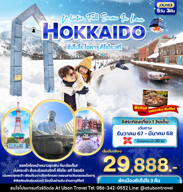 ทัวร์ญี่ปุน Winter Fall Snow In Love Hokkaido  ซัปโปโร โอตารุ คิโรโระสกี  - At Ubon Travel Co.,Ltd.