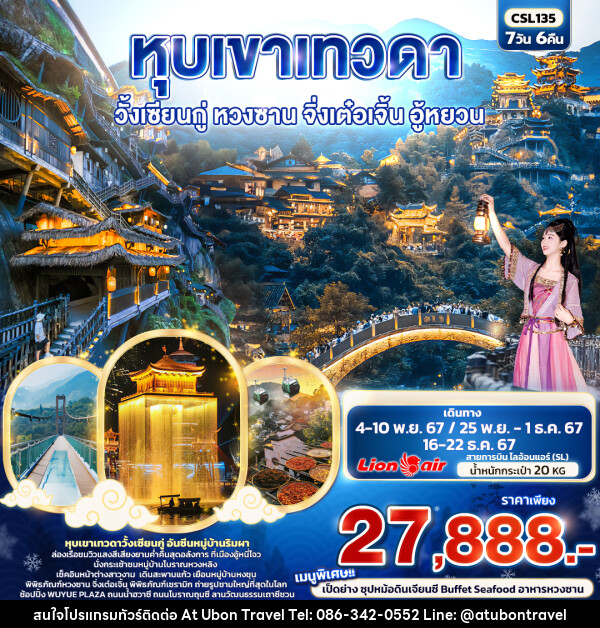 ทัวร์จีน หุบเขาเทวดา วั้งเซียนกู่  หวงซาน จิ่งเต๋อเจิ้น อู้หยวน - At Ubon Travel Co.,Ltd.