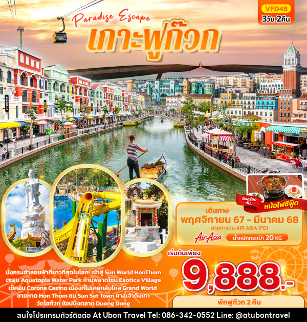 ทัวร์เวียดนาม Paradise Escape เกาะฟูก๊วก - At Ubon Travel Co.,Ltd.