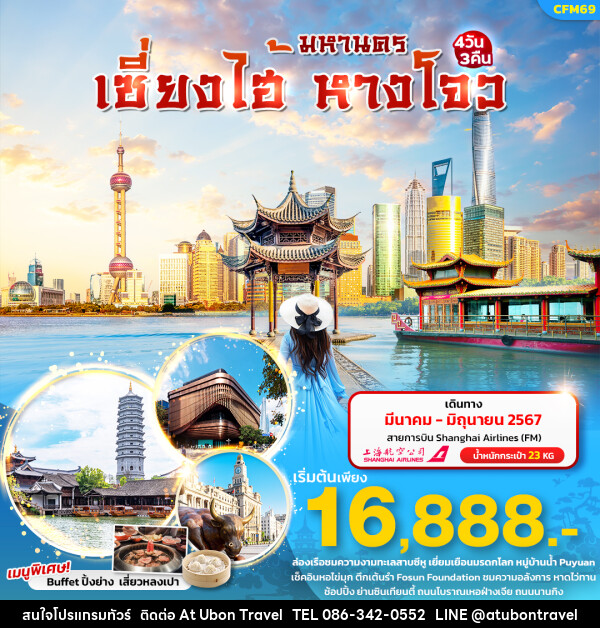 ทัวร์จีน มหานคร เซี่ยงไฮ้ หางโจว  - At Ubon Travel Co.,Ltd.