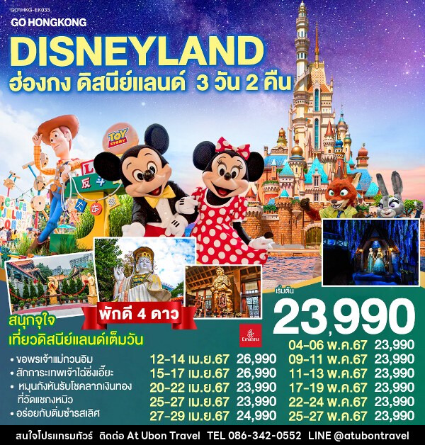 ทัวร์ฮ่องกง Hongkong Disneyland   - At Ubon Travel Co.,Ltd.