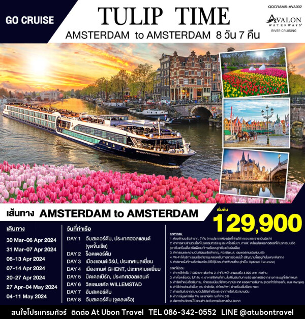 แพ็คเกจทัวร์เรือสำราญ  Tulip Time -Avalon Panorama ล่องเรือสำราญสุุดหรูชมทุ่งดอกทิวลิป : Amsterdam - Belgium - At Ubon Travel Co.,Ltd.