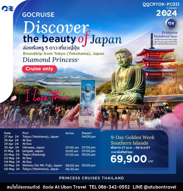 แพ็คเกจทัวร์เรือสำราญ  Golden Week Southern Island with Diamond Princess - At Ubon Travel Co.,Ltd.