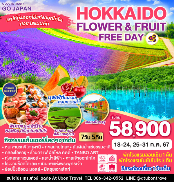 ทัวร์ญี่ปุ่น HOKKAIDO OTARU FLOWER & FRUIT FREE DAY - At Ubon Travel Co.,Ltd.
