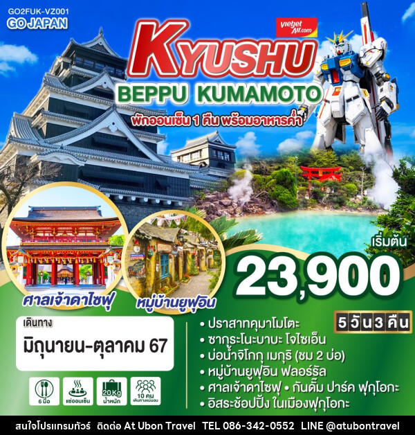 ทัวร์ญี่ปุ่น KYUSHU BEPPU KUMAMOTO  - At Ubon Travel Co.,Ltd.