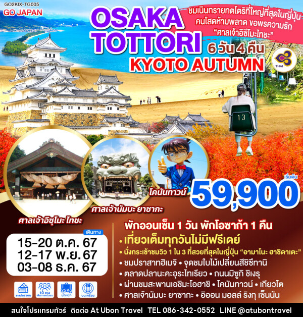 ทัวร์ญี่ปุ่น OSAKA TOTTORI KYOTO AUTUMN  - At Ubon Travel Co.,Ltd.