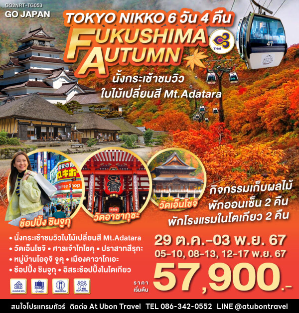 ทัวร์ญี่ปุ่น TOKYO NIKKO FUKUSHIMA AUTUMN - At Ubon Travel Co.,Ltd.