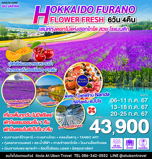 ทัวร์ญี่ปุ่น HOKKAIDO FURANO FLOWER FRESH  - At Ubon Travel Co.,Ltd.