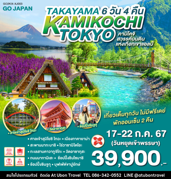 ทัวร์ญี่ปุ่น TAKAYAMA KAMIKOCHI TOKYO - At Ubon Travel Co.,Ltd.