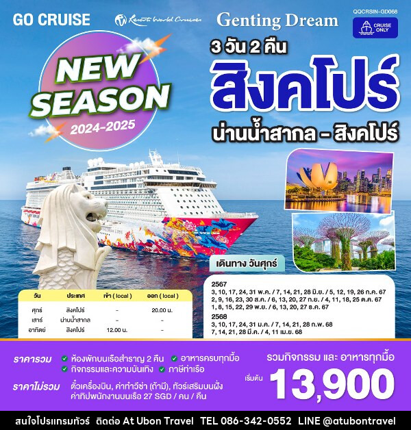 แพ็คเกจล่องเรือสำราญ New Season 2024-2025 Genting Dream_สิงคโปร์ น่านน้ำสากล - At Ubon Travel Co.,Ltd.