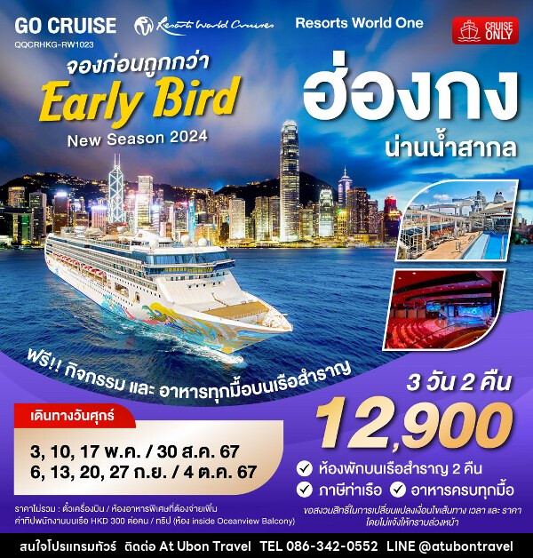 แพ็คเกจล่องเรือสำราญ Early Bird - Resortห World One - New Season 2024 - ฮ่องกง-น่านน้ำสากล - At Ubon Travel Co.,Ltd.
