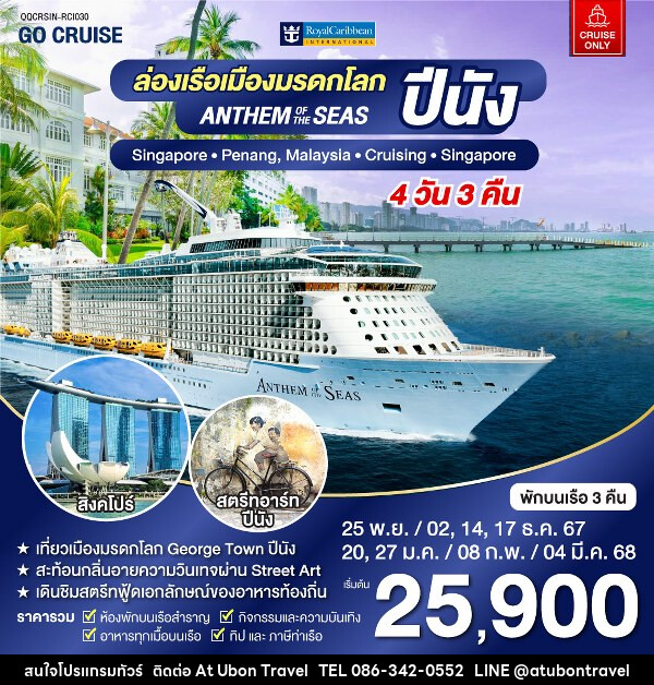 แพ็คเกจล่องเรือสำราญ Anthem Of The Seas เรือสำราญ เส้นทาง สิงคโปร์ - ปีนัง - At Ubon Travel Co.,Ltd.