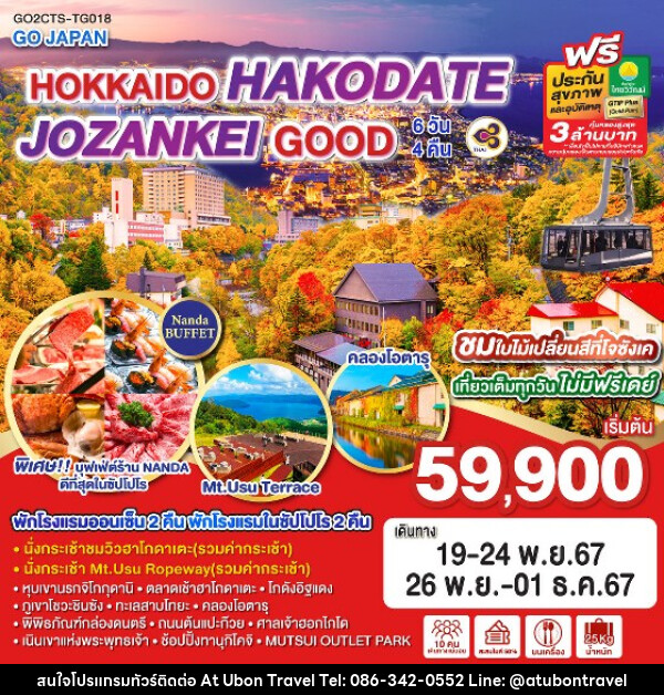 ทัวร์ญี่ปุ่น HOKKAIDO HAKODATE JOZANKEI GOOD - At Ubon Travel Co.,Ltd.