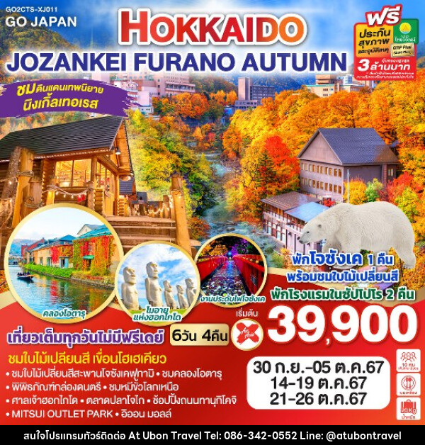 ทัวร์ญี่ปุ่น HOKKAIDO JOZANKEI FURANO AUTUMN - At Ubon Travel Co.,Ltd.