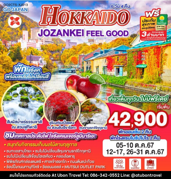 ทัวร์ญี่ปุ่น HOKKAIDO JOZANKEI FEEL GOOD  - At Ubon Travel Co.,Ltd.