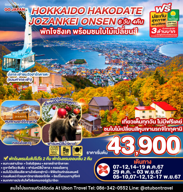 ทัวร์ญี่ปุ่น HOKKAIDO HAKODATE JOZANKEI ONSEN - At Ubon Travel Co.,Ltd.