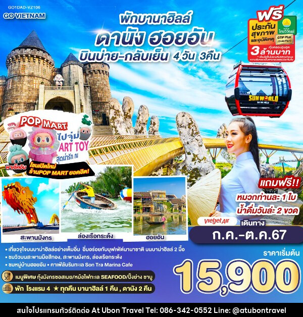 ทัวร์เวียดนาม GO VIETNAM ดานัง ฮอยอัน พักบานาฮิลล์ - At Ubon Travel Co.,Ltd.