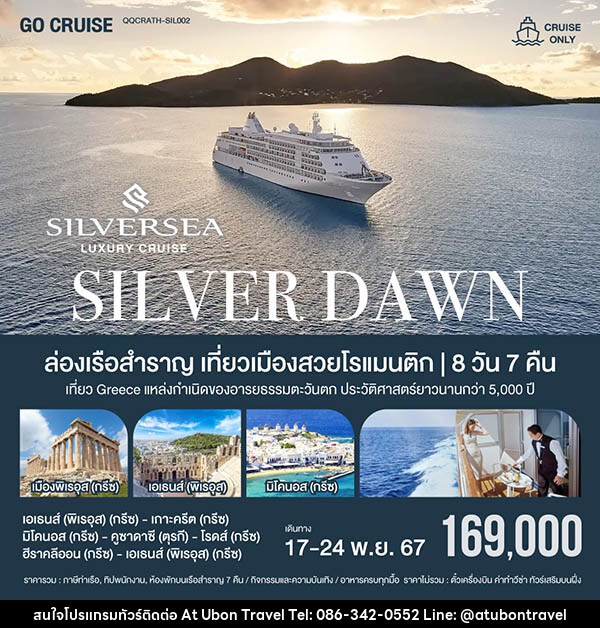 แพ็คเกจทัวร์เรือสำราญ ล่องเรือหรูเที่ยวเมืองสวยโรแมนติก Silver Dawn เอเธนส์ (พิเรอุส) -เกาะครีต -มิโคนอส กรีซ -คูซาดาซี ตุรกี - At Ubon Travel Co.,Ltd.