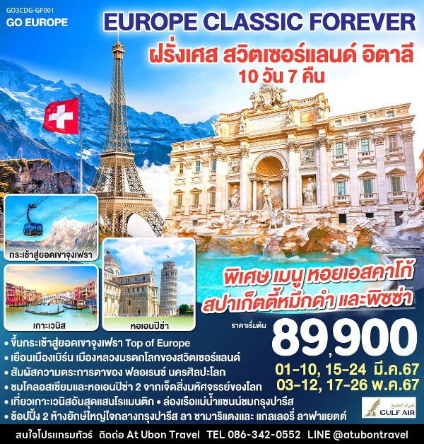 ทัวร์ยุโรป EUROPE CLASSIC FOREVER ฝรั่งเศส – สวิตเซอร์แลนด์ – อิตาลี - At Ubon Travel Co.,Ltd.