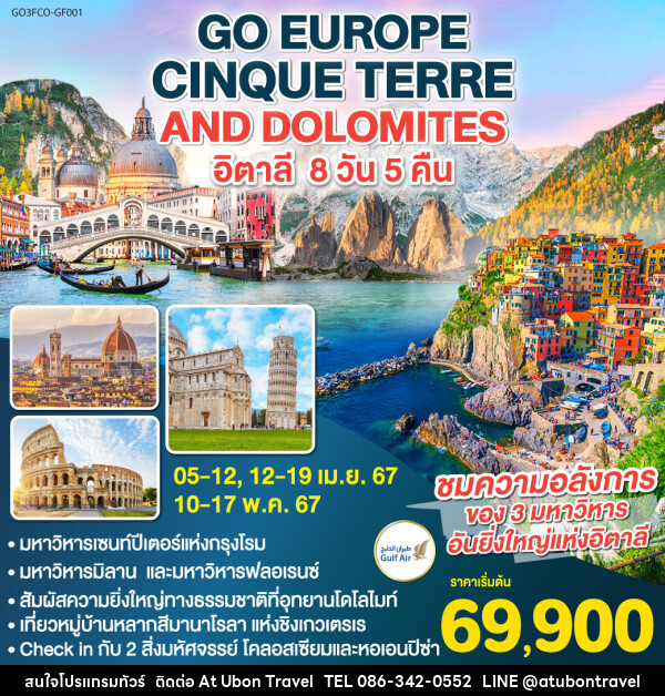 ทัวร์อิตาลี CINQUE TERRE AND DOLOMITES  - At Ubon Travel Co.,Ltd.