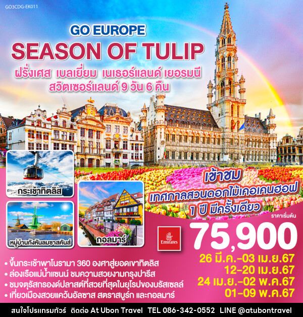 ทัวร์ยุโรป SEASON OF TULIP ฝรั่งเศส เบลเยี่ยม เนเธอร์แลนด์ เยอรมนี สวิตเซอร์แลนด์  - At Ubon Travel Co.,Ltd.