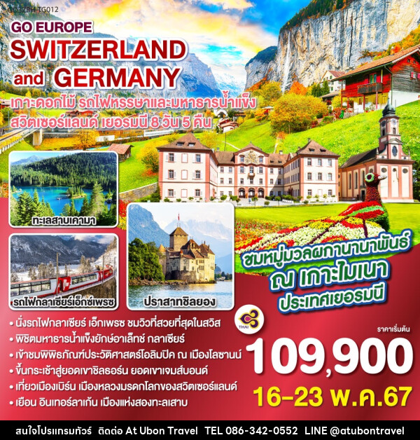 ทัวร์ยุโรปตะวันตก SWITZERLAND AND GERMANY - At Ubon Travel Co.,Ltd.