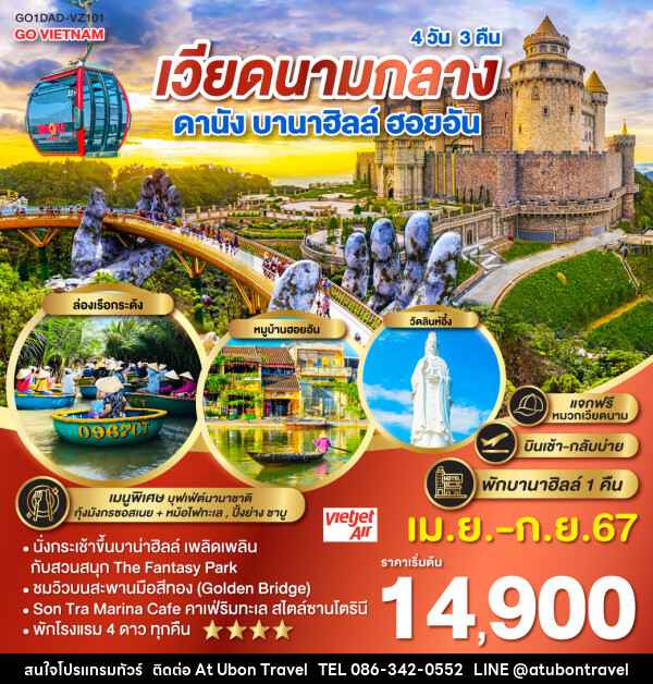 ทัวร์เวียดนามกลาง ดานัง บานาฮิลล์ ฮอยอัน  - At Ubon Travel Co.,Ltd.