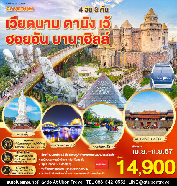 ทัวร์เวียดนามกลาง ดานัง เว้ ฮอยอัน บานาฮิลล์ - At Ubon Travel Co.,Ltd.