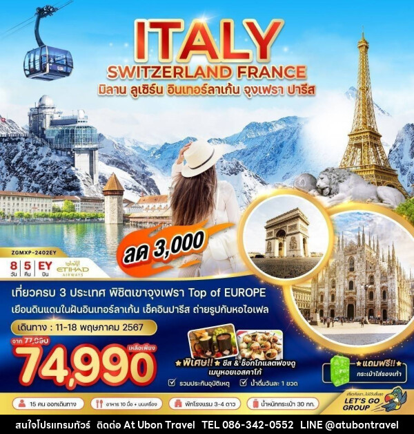 ทัวร์ยุโรป อิตาลี สวิต ฝรั่งเศส  - At Ubon Travel Co.,Ltd.