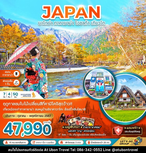 ทัวร์ญี่ปุ่น นาโกย่า ทาคายาม่า โอซาก้า เกียวโต - At Ubon Travel Co.,Ltd.