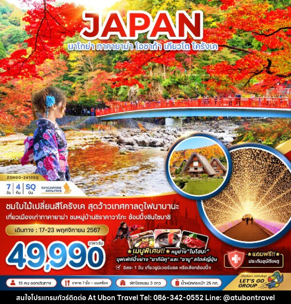 ทัวร์ญี่ปุ่น นาโกย่า ทาคายาม่า โอซาก้า เกียวโต โครังเค - At Ubon Travel Co.,Ltd.