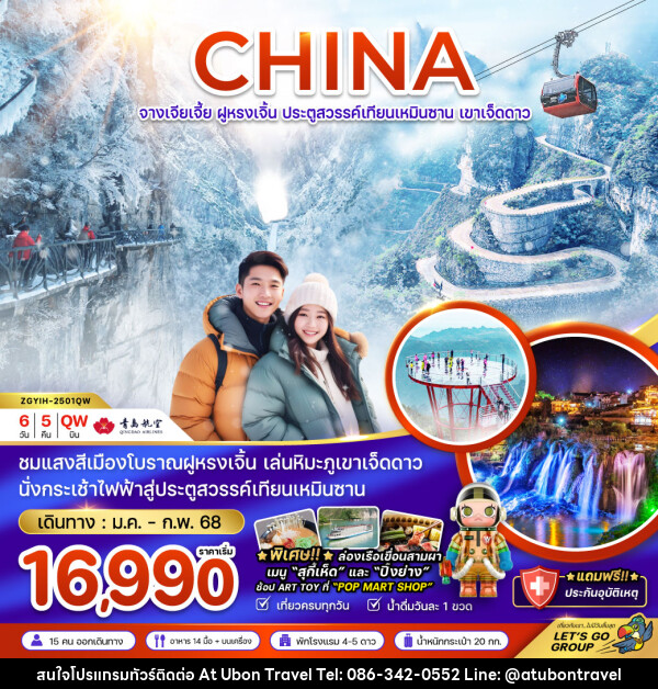 ทัวร์จีน CHINA จางเจียเจี้ย ฝูหรงเจิ้น ประตูสวรรค์เทียนเหมินซาน เขาเจ็ดดาว - At Ubon Travel Co.,Ltd.