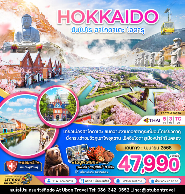 ทัวร์ญี่ปุ่น HOKKAIDO ซับโปโร ฮาโกดาเตะ โอตารุ - At Ubon Travel Co.,Ltd.