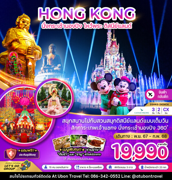 ทัวร์ฮ่องกง HONG KONG นั่งกระเช้านองปิง ไหว้พระ ดิสนีย์แลนด์ - At Ubon Travel Co.,Ltd.