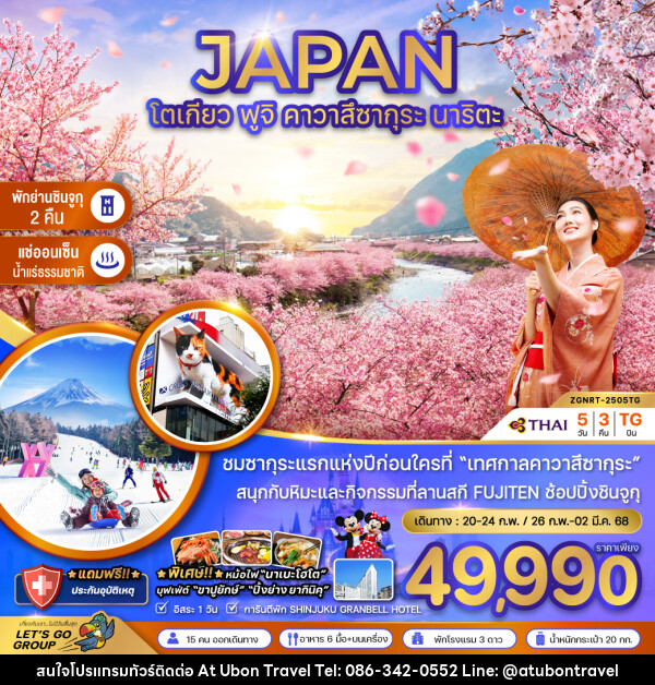 ทัวร์ญี่ปุ่น JAPAN โตเกียว ฟูจิ คาวาสึซากุระ นาริตะ - At Ubon Travel Co.,Ltd.