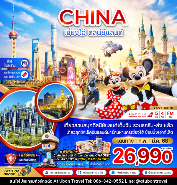 ทัวร์จีน CHINA เซี่ยงไฮ้ ดิสนีย์แลนด์  - At Ubon Travel Co.,Ltd.