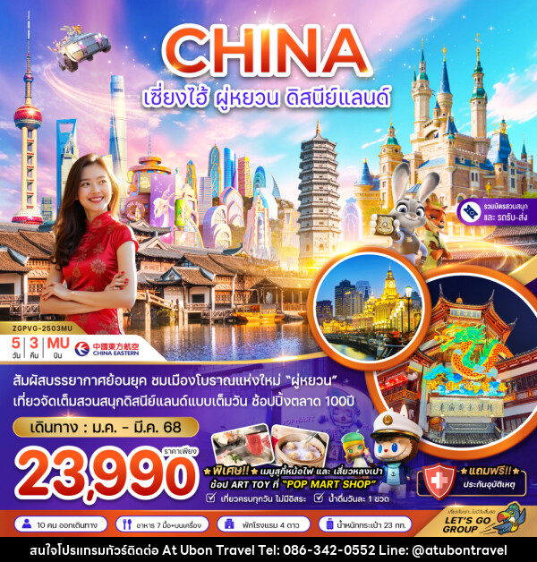 ทัวร์จีน CHINA เซี่ยงไฮ้ ผู่หยวน ดิสนีย์แลนด์ - At Ubon Travel Co.,Ltd.