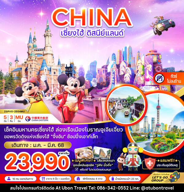 ทัวร์จีน CHINA เซี่ยงไฮ้ ดิสนีย์แลนด์ - At Ubon Travel Co.,Ltd.