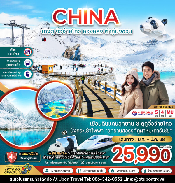 ทัวร์จีน CHINA เฉิงตู จิ่วจ้ายโกว หวงหลง ต๋ากู่ปิงชวน - At Ubon Travel Co.,Ltd.