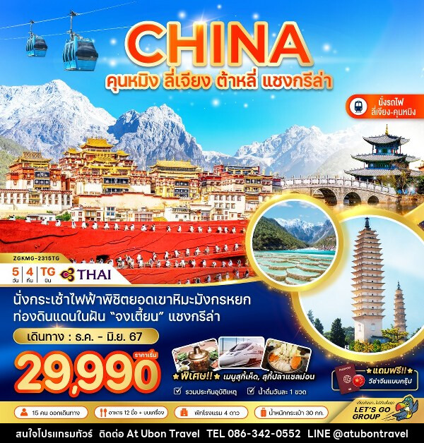 ทัวร์จีน คุนหมิง ลี่เจียง ต้าหลี่ แชงกีล่า - At Ubon Travel Co.,Ltd.