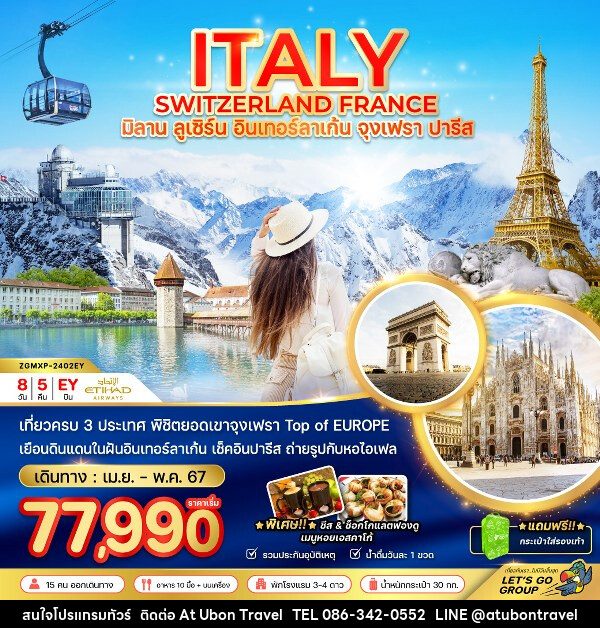ทัวร์ยุโรป อิตาลี-สวิสเซอร์แลนด์-ฝรั่งเศส มิลาน ลูเซิร์น อินเทอร์ลาเก้น จุงเฟรา ปารีส - At Ubon Travel Co.,Ltd.
