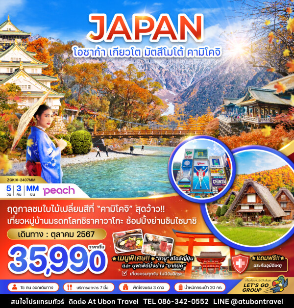 ทัวร์ญี่ปุ่น โอซาก้า เกียวโต มัตสึโมโต้ คามิโคจิ - At Ubon Travel Co.,Ltd.