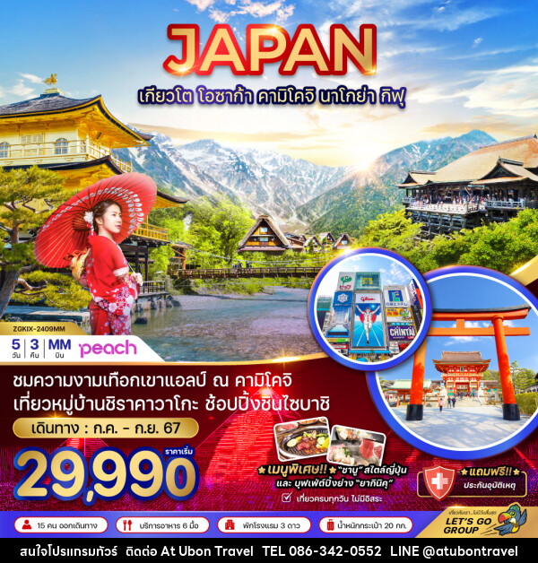 ทัวร์ญี่ปุ่น เกียวโต โอซาก้า คามิโคจิ นาโกย่า กิฟุ - At Ubon Travel Co.,Ltd.